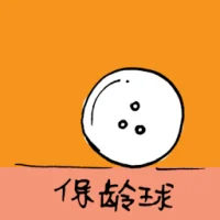 保龄球 (3076) illustration