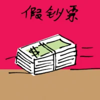 Counterfeit Money (3081) illustration