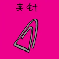 Paper Clip (3121) illustration