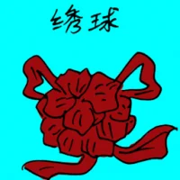 Xiu Qiu (Embroidered Ball) (3131) illustration