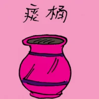 痰桶 (3136) illustration