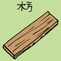 枋 (3145) illustration