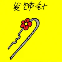 发饰针 (3181) illustration