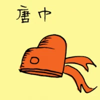 唐巾 (3183) illustration