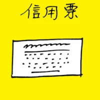 信用票 (3191) illustration