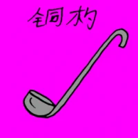 铜杓 (3206) illustration