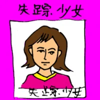 失踪少女 (3209) illustration