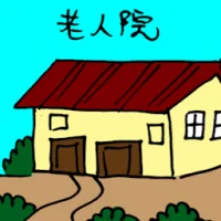 Old Folks Home (3235) illustration