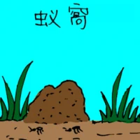 Ant Nest (3242) illustration