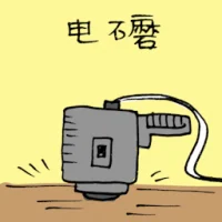 电磨 (3244) illustration