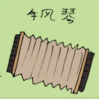 手风琴 (3245) illustration