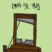 Guillotine (3247) illustration
