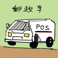 邮政车 (3263) illustration