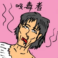 Drug Addict (3268) illustration