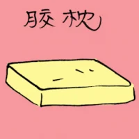 胶枕 (3278) illustration