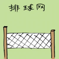 排球网 (3283) illustration