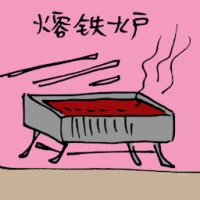 Molten Iron (3293) illustration