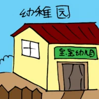 幼稚园 (3306) illustration
