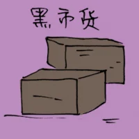 黑市货 (3318) illustration