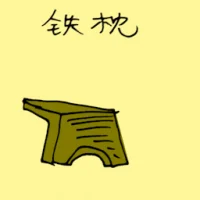 铁枕 (3320) illustration
