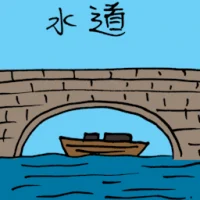 Water Tunnel (3338) illustration