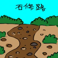 石修路 (3340) illustration