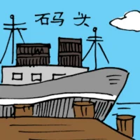 Harbour / Port (3341) illustration