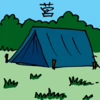 营 (3344) illustration