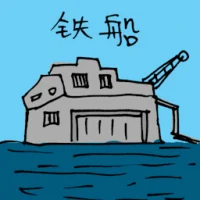 Iron Ship (3348) illustration