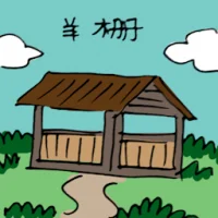 Sheep Pen (3350) illustration