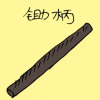 Hoe's Handle (3367) illustration