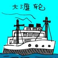 大渡轮 (3399) illustration
