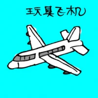 Toy Plane (3407) illustration