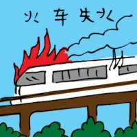 Train On Fire (3429) illustration