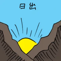 日出 (3431) illustration