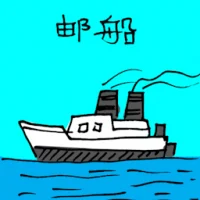 邮船 (3437) illustration