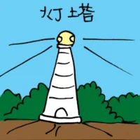 Lighthouse (3438) illustration