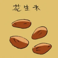 花生米 (3573) illustration