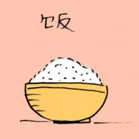 饭 (3589) illustration