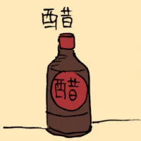 醋 (3597) illustration