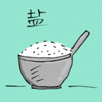 盐 (3634) illustration
