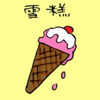 雪糕,冰淇淋 (3652) illustration