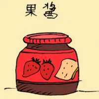 果酱 (3663) illustration