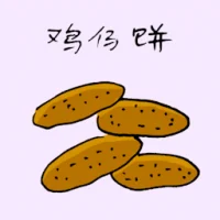 鸡仔饼 (3691) illustration