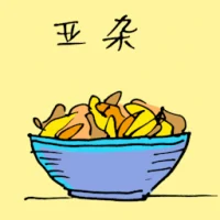 亚杂 (3769) illustration