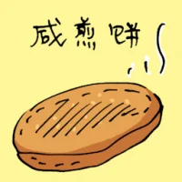 咸煎饼 (3817) illustration