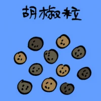 胡椒粒 (3839) illustration