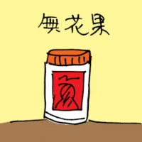 无花果 (3938) illustration