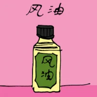 Medicated Oil (3986) illustration