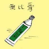 无比膏 (3992) illustration